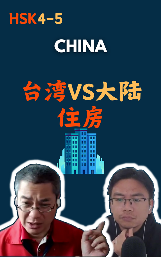 China: 大陆和台湾的差异: 住房篇