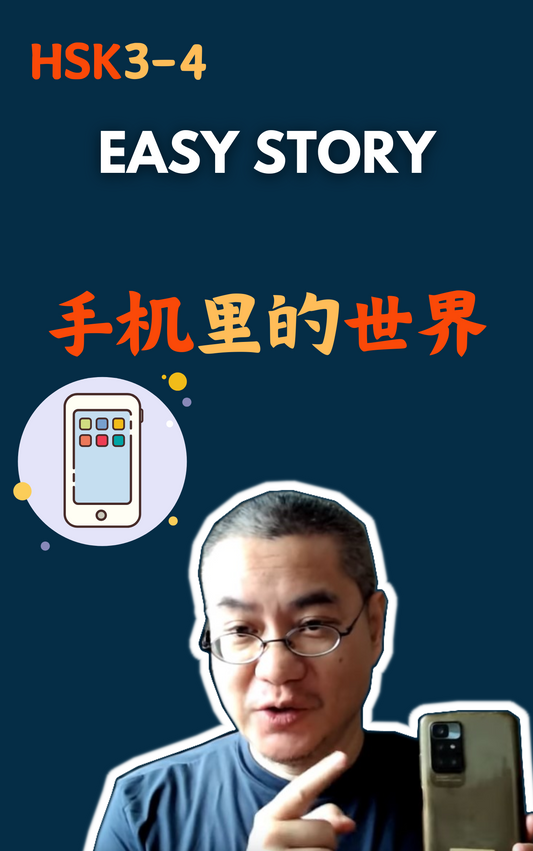 Easy Story：手机里的世界