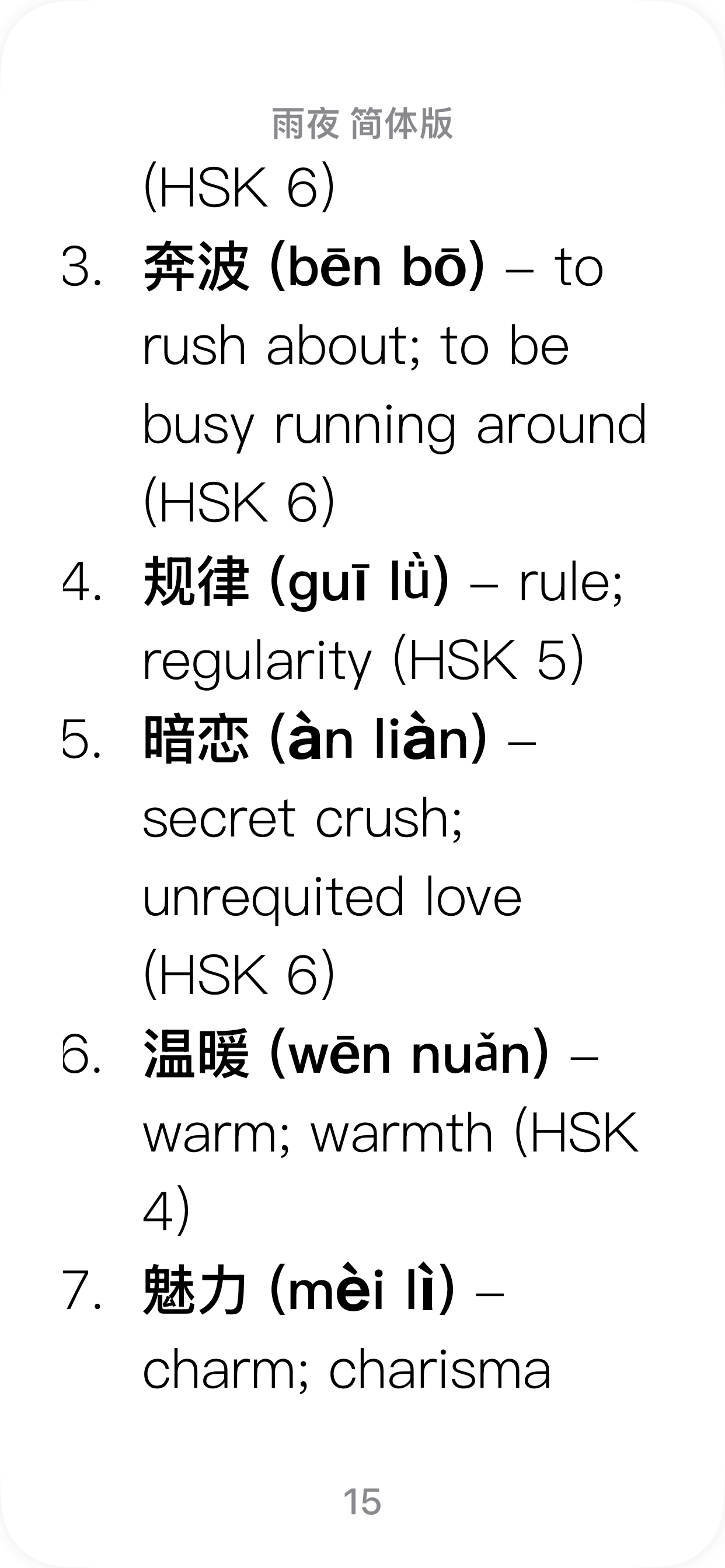 HSK 4–5 EPUB Reader: 雨夜