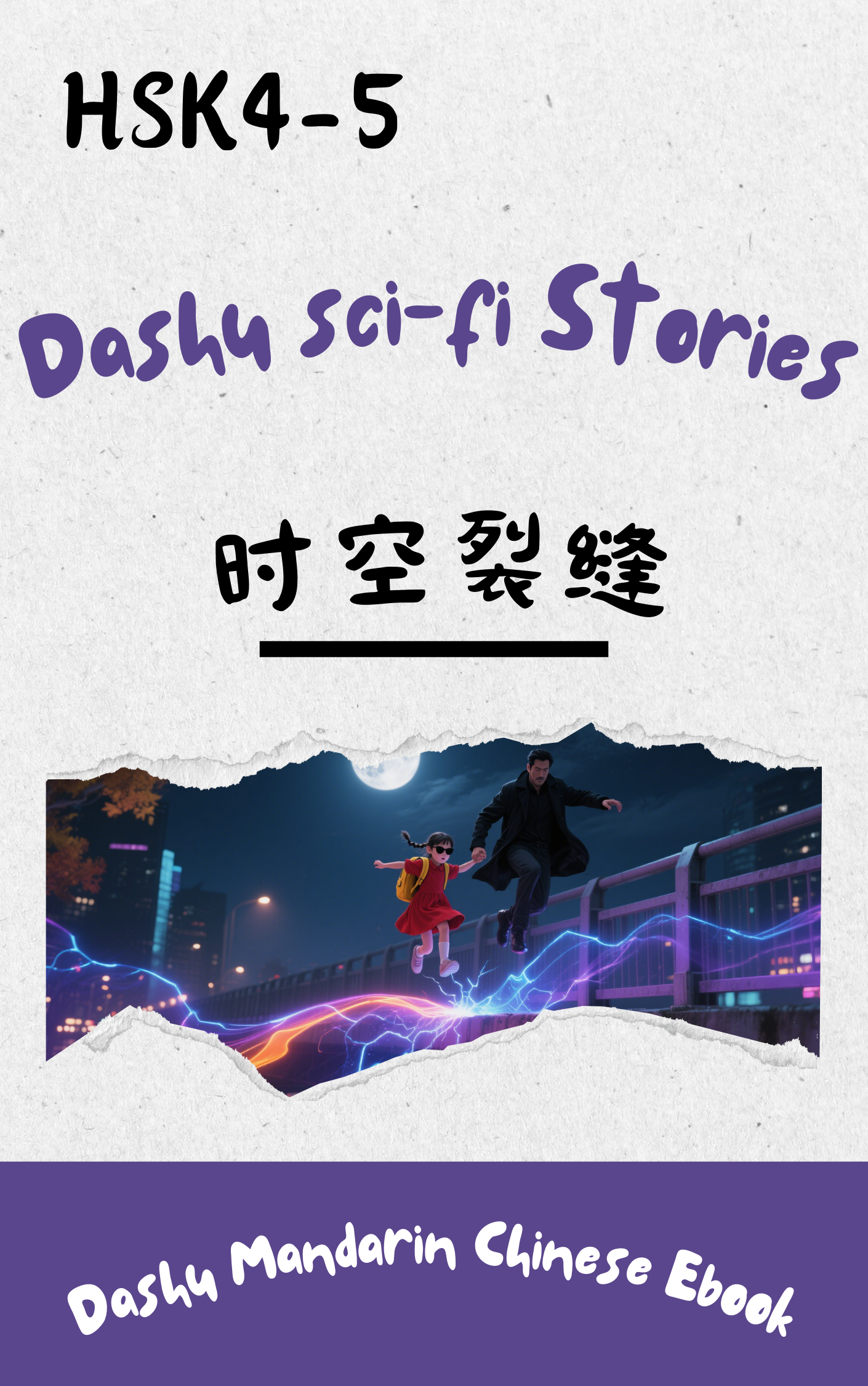 HSK 4–5 Epub Reader: 时空裂缝
