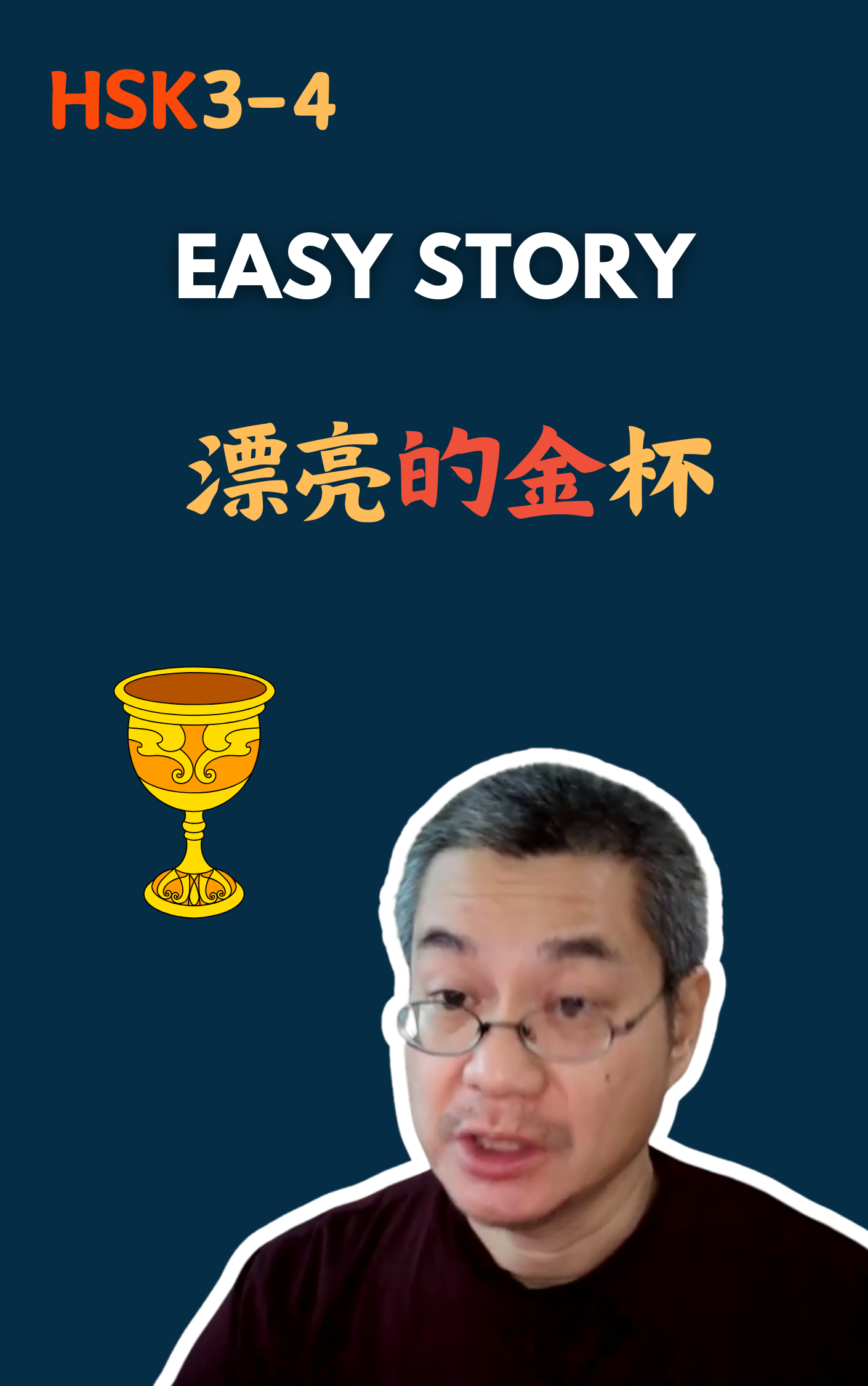 漂亮的金杯