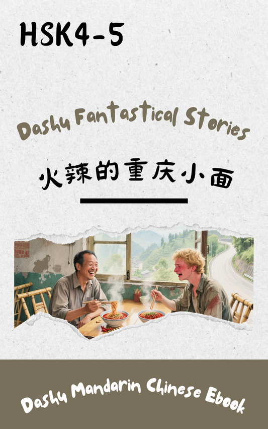 Dashu Epub Ebook HSK Level 4-5:火辣的重庆小面