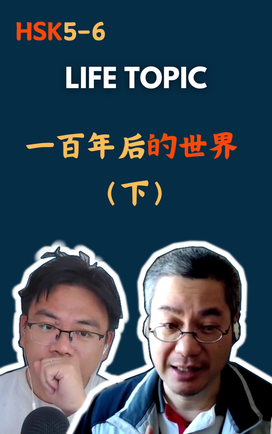 Life Topic: 一百年后的世界（下）