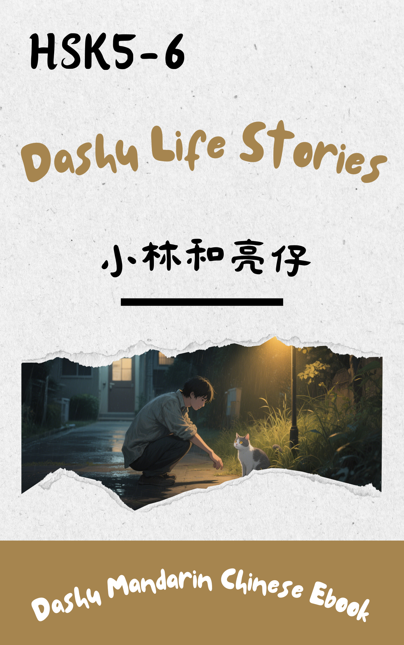 HSK 5–6 Epub Reader: 小林和亮仔