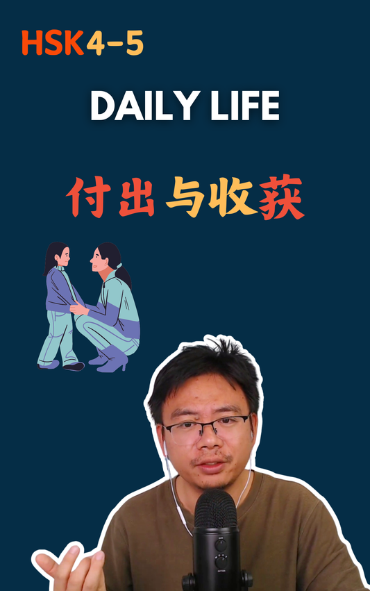 付出与收获