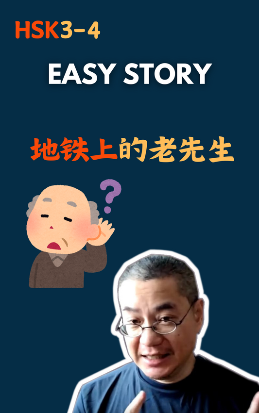 Easy Story：地铁上的老先生