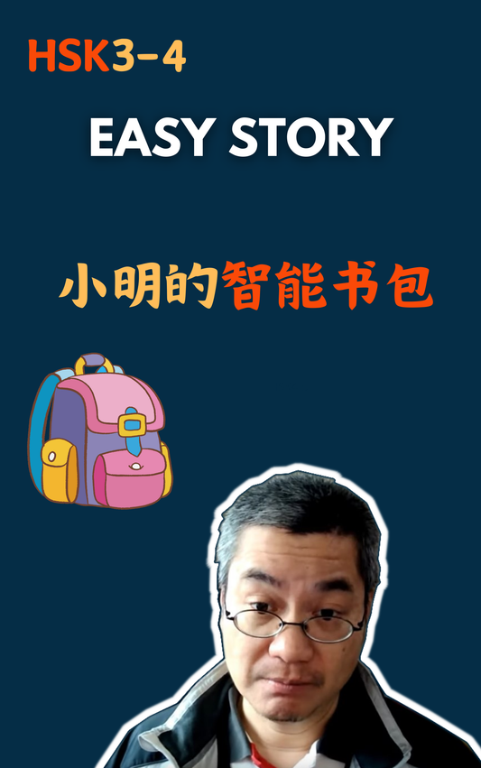 Easy Story: 小明的智能书包