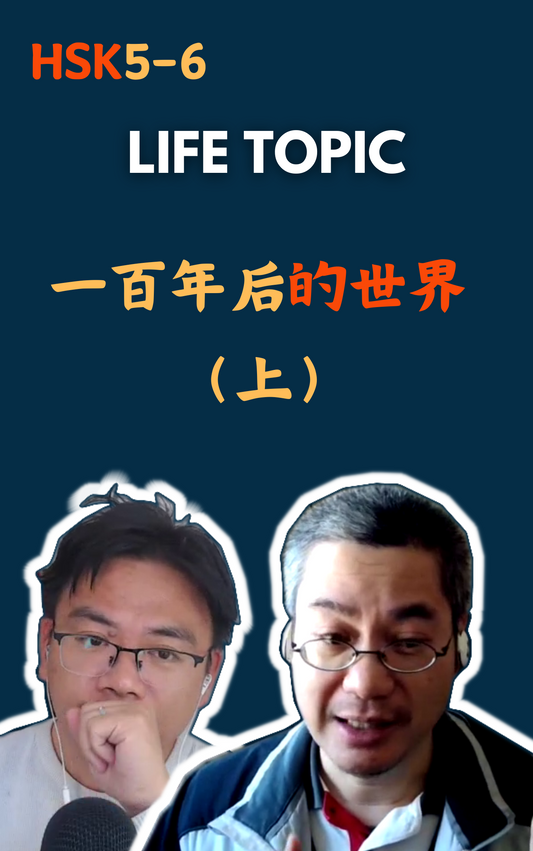 Life Topic：一百年后的世界（上）