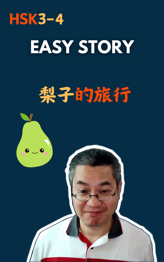 Easy Story：梨子的旅行