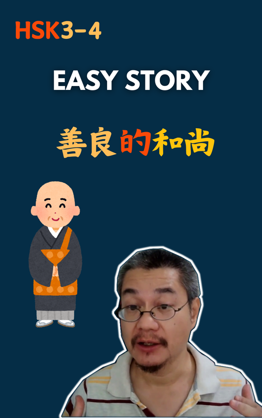 善良的和尚