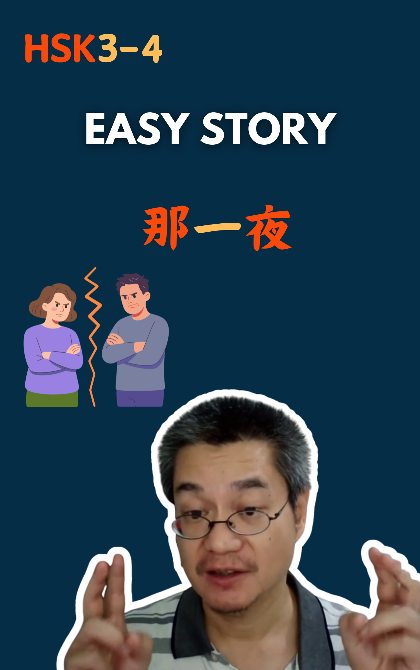 那一夜