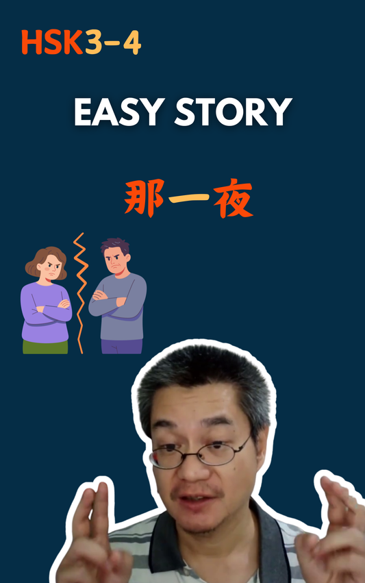 那一夜