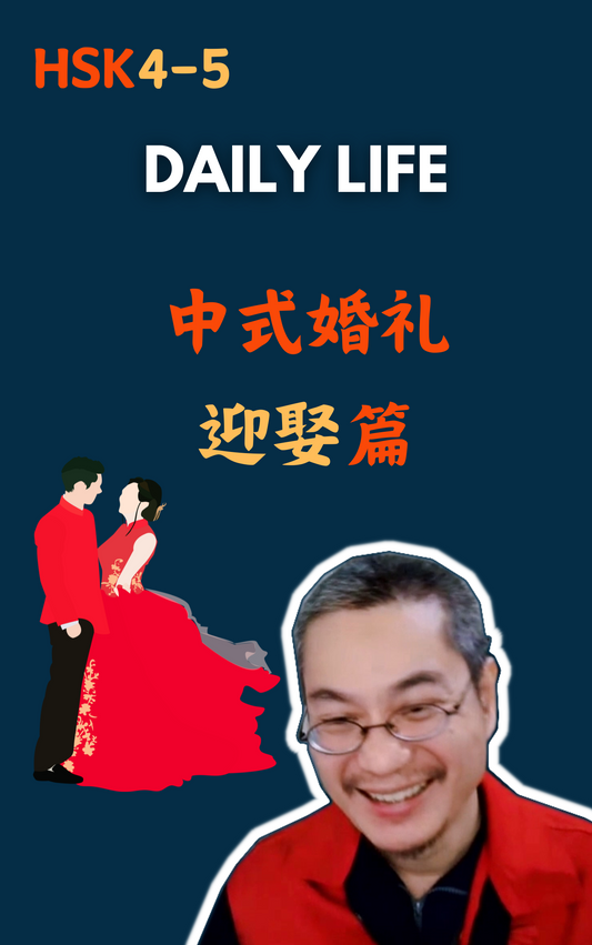 Daily Life:中式婚礼 迎娶篇