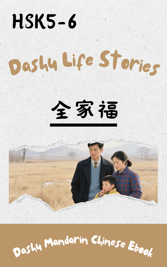 Dashu Epub Ebook HSK Level 5-6:全家福