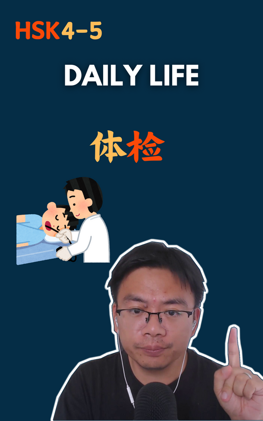 Daily Life: 体检