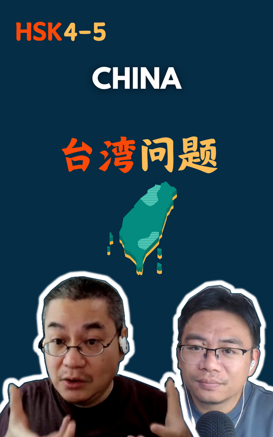 China: 台湾问题