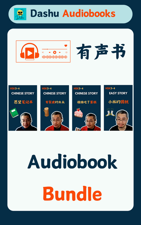 Audiobook Bundle:谁偷吃了蛋糕+小林的困扰+有裂痕的木头+愿望笔记本