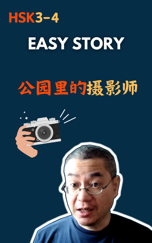 Easy Story：公园里的摄影师