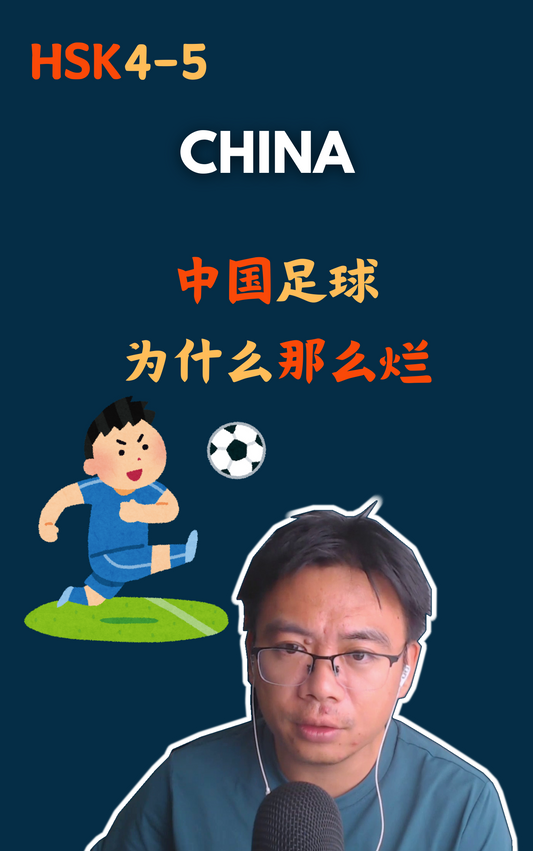 中国足球为什么那么烂