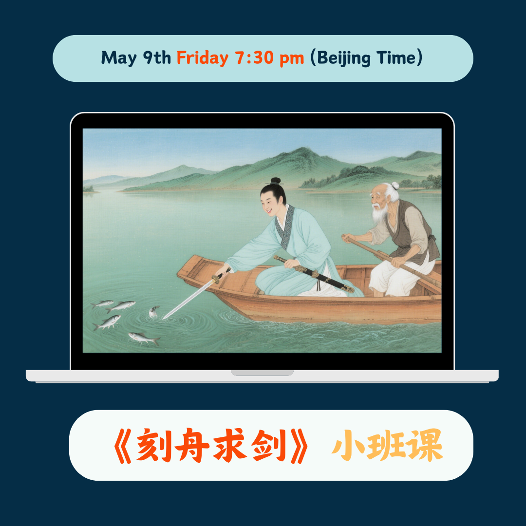 《刻舟求剑》Chinese Group Class May 9th Friday 7:30 PM (Beijing Time)