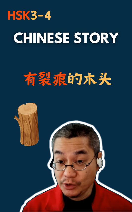 Chinese Story:有裂痕的木头