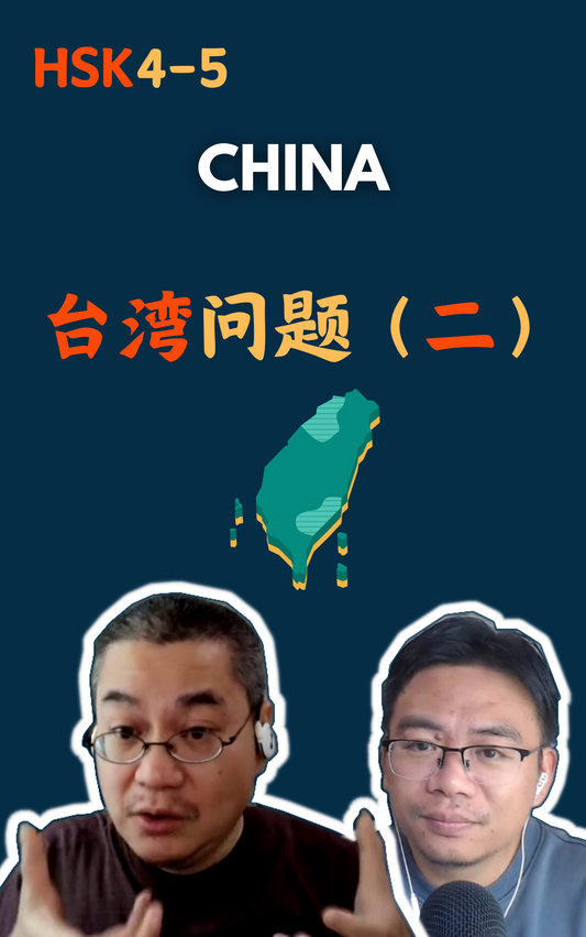 China: 台湾问题（二）