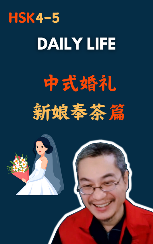 Daily Life:中式婚礼 新娘奉茶篇