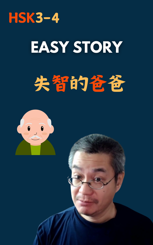 失智的爸爸