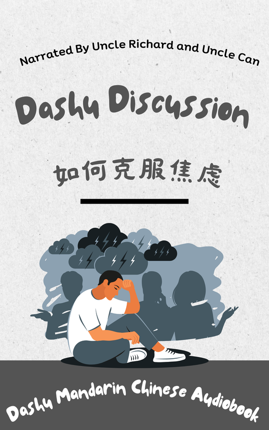 Dashu Audiobook-怎么克服焦虑？