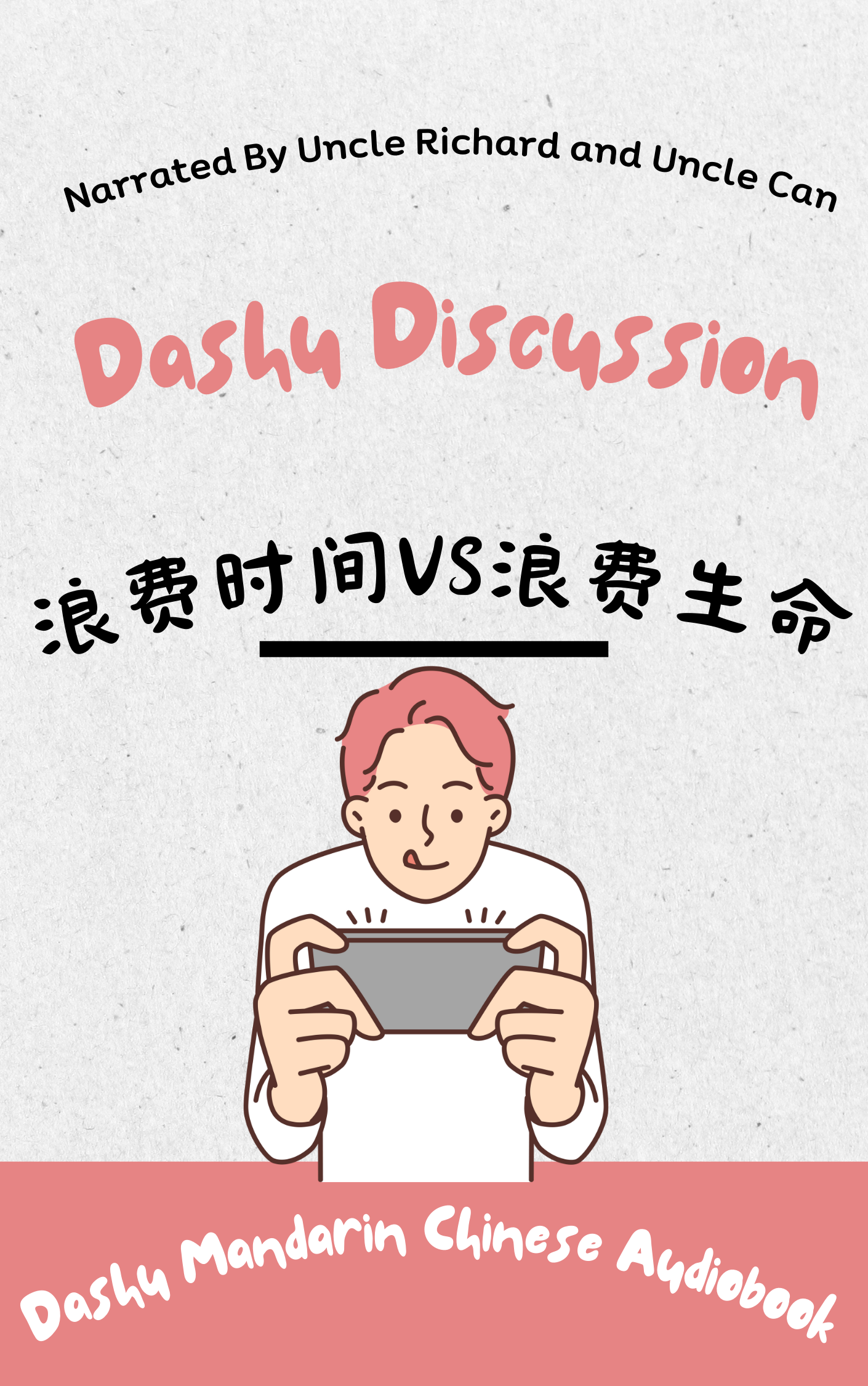 Dashu Audiobook: 浪费时间是浪费生命吗？