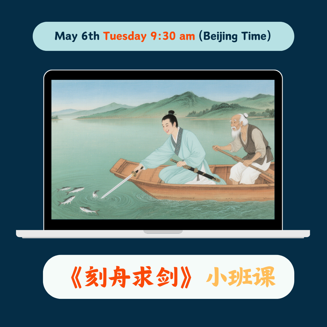 《刻舟求剑》Chinese Group Class May 6th Tuesday 9:30 AM (Beijing Time)