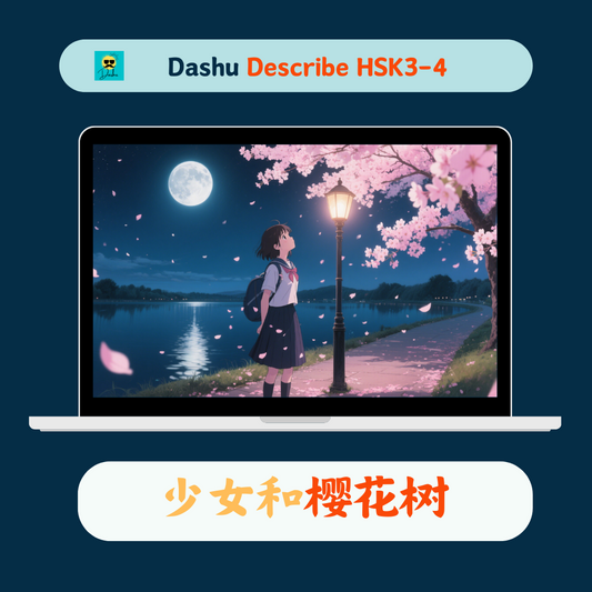 Dashu Describe Video HSK3-4:少女和樱花树