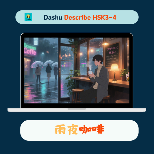 Dashu Describe Video HSK3-4:雨夜咖啡
