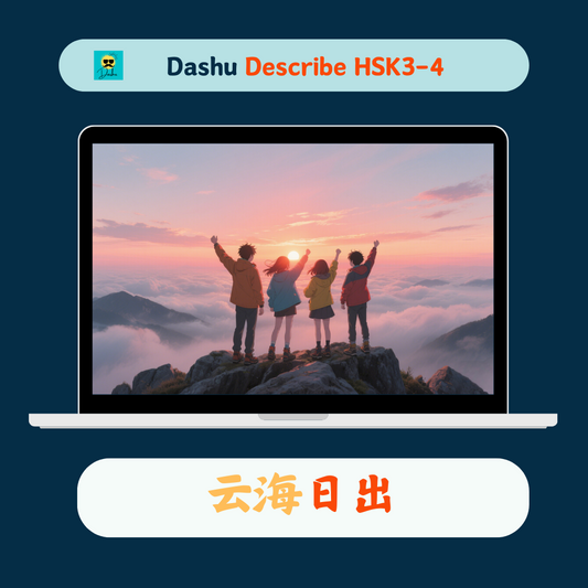 Dashu Describe Video HSK3-4:云海日出