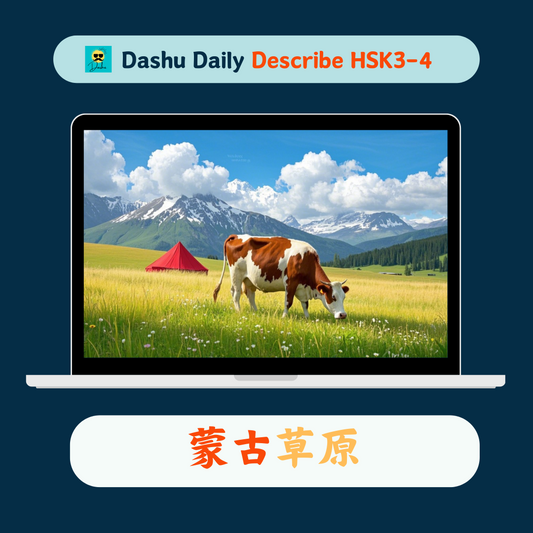 Dashu Describe Video HSK3-4:蒙古草原