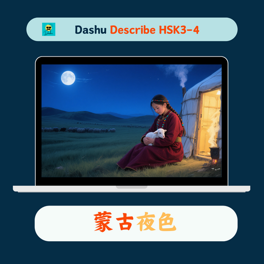 Dashu Describe Video HSK3-4:蒙古夜色