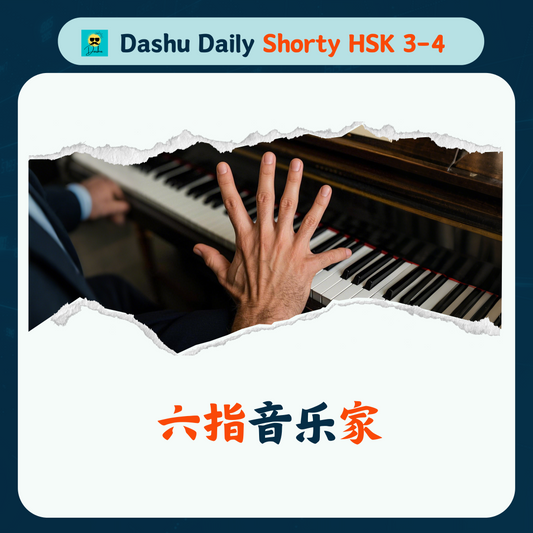 Dashu Daily Short Article HSK3-4:六指音乐家