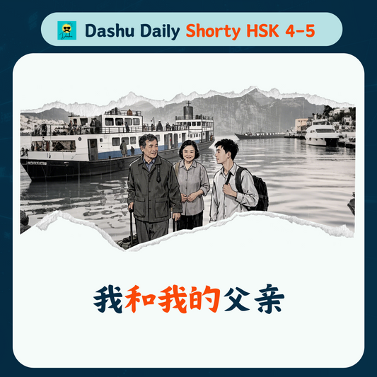 Dashu Daily Short Article HSK4-5:我和我的父亲