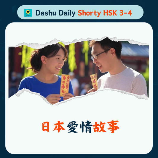 Dashu Short Article HSK3-4:日本爱情故事