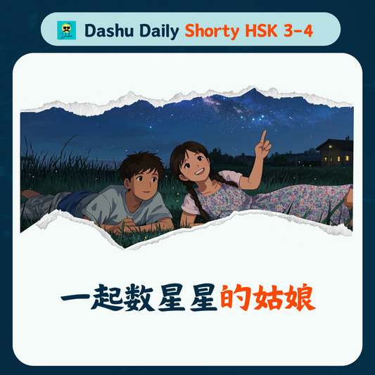 Dashu Short Article HSK3-4:一起数星星的姑娘