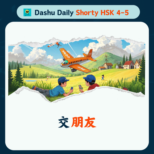 Dashu Daily Short Article HSK4-5:交朋友