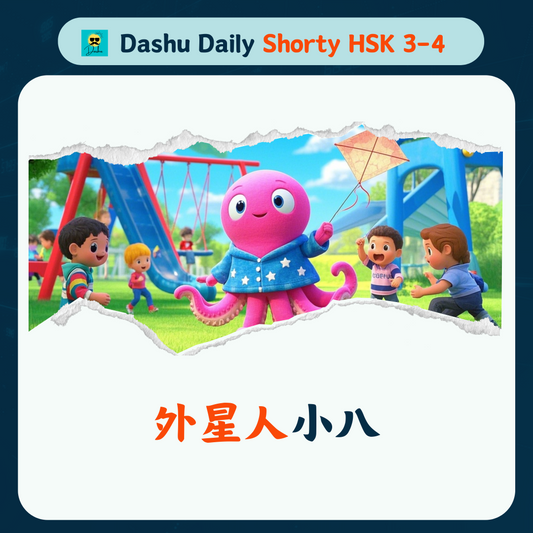 Dashu Short Article HSK3-4:外星人小八