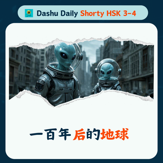Dashu Daily Short Article HSK3-4:一百年后的的地球