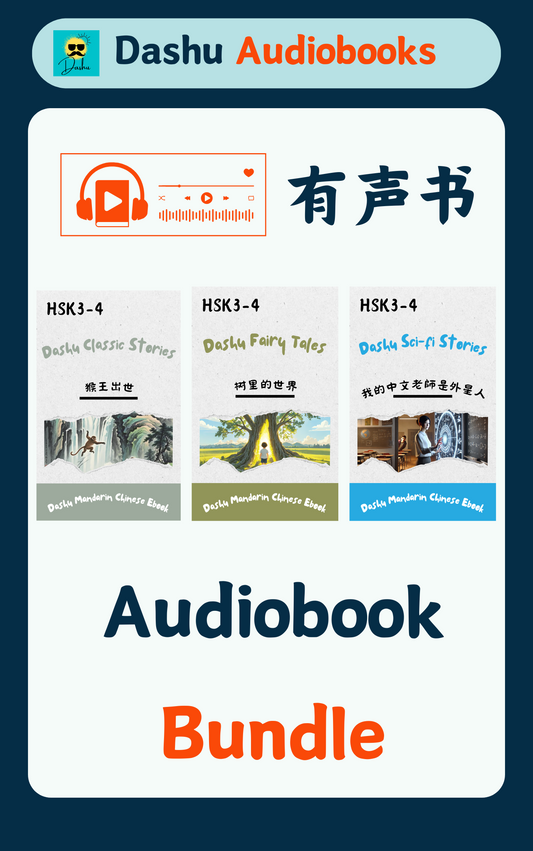 Audiobook Bundle: 猴王出世+树里的世界+我的中文老师是外星人