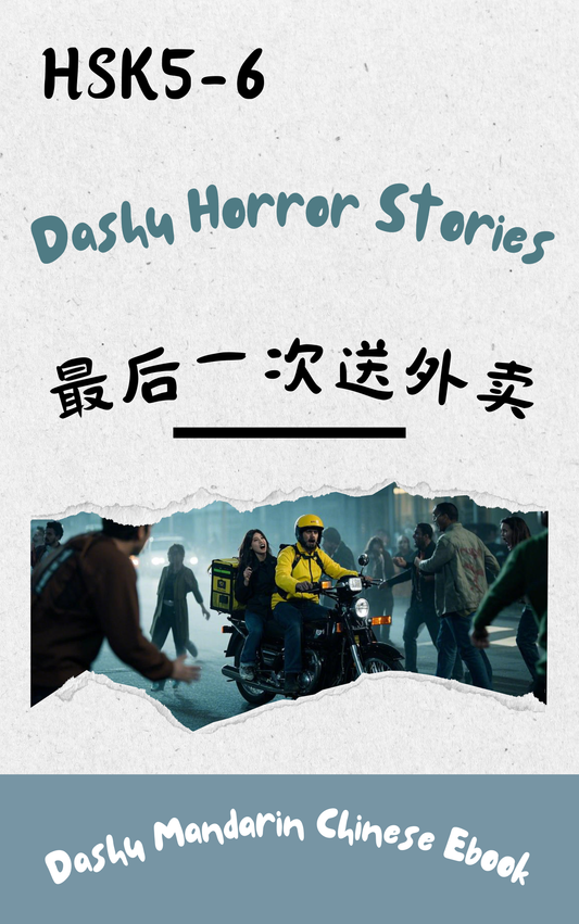 Dashu Epub Ebook HSK Level 5-6:最后一次送外卖 扩写版
