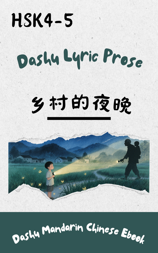 Dashu Graded Reader HSK Level 4-5: 乡村的夜晚