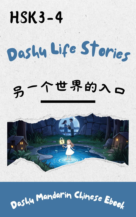 Dashu Epub Ebook: 另一个世界的入口| Ebook for Intermediate Chinese Learners (HSK Level 3-4)