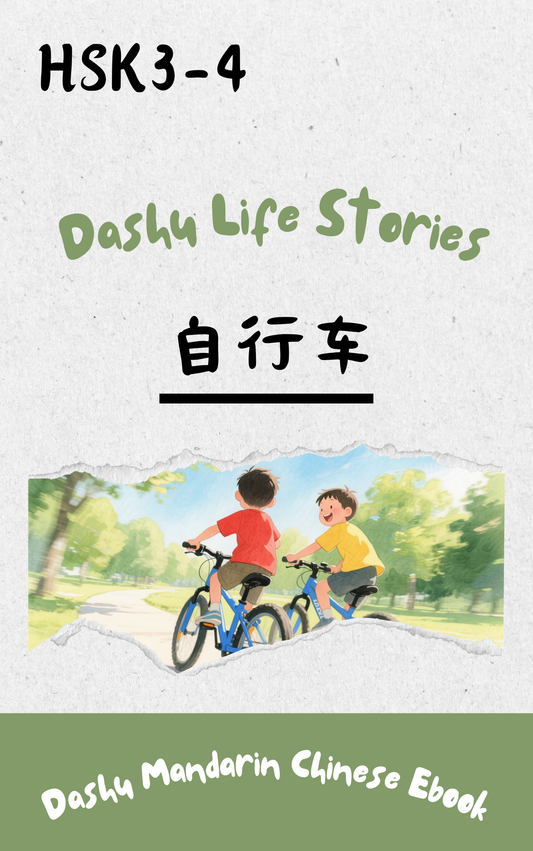Dashu Graded Reader HSK Level 3-4: 尧尧的自行车