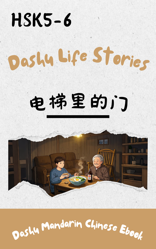 Dashu Epub Ebook: 电梯里的门| Ebook for Intermediate Chinese Learners (HSK Level 5-6)