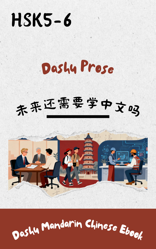 Dashu Graded Reader HSK Level 5-6:未来还需要学中文吗？